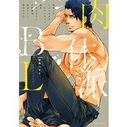フルールコミックスアンソロジー 肉体派BL（KADOKAWA） [電子書籍]