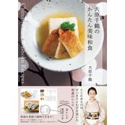 大原千鶴のかんたん美味和食（KADOKAWA） [電子書籍]