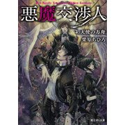 悪魔交渉人 4.天使の方舟（KADOKAWA） [電子書籍]