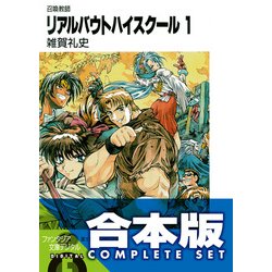 ヨドバシ Com 合本版 リアルバウトハイスクール 全27巻 Kadokawa 電子書籍 通販 全品無料配達