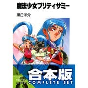 【合本版】魔法少女プリティサミー　全8巻（KADOKAWA） [電子書籍]