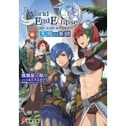 ワールド エンド エクリプス 天穹の軍師（KADOKAWA） [電子書籍]