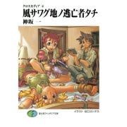 クロスカディア4 風サワグ地ノ逃亡者タチ（KADOKAWA） [電子書籍]