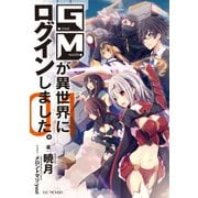GMが異世界にログインしました。１（マイクロマガジン社） [電子書籍]
