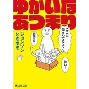 ゆかいなあつまり（マイクロマガジン社） [電子書籍]