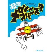 凝縮メロンコリニスタ（マイクロマガジン社） [電子書籍]