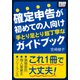 確定申告が初めての人向け　手とり足とり超丁寧なガイドブック（インプレス） [電子書籍]