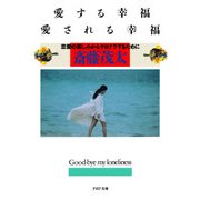 愛する幸福 愛される幸福 恋愛の苦しみからサヨナラするために（PHP研究所） [電子書籍]