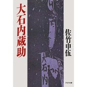大石内蔵助（PHP研究所） [電子書籍]