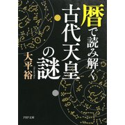 暦で読み解く古代天皇の謎（PHP研究所） [電子書籍]