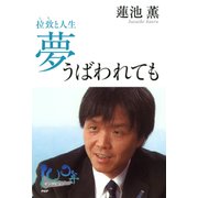 夢うばわれても 拉致と人生（PHP研究所） [電子書籍]