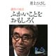 ふかいことをおもしろく 創作の原点（PHP研究所） [電子書籍]