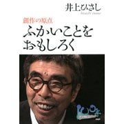 ふかいことをおもしろく 創作の原点（PHP研究所） [電子書籍]