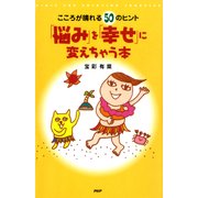 こころが晴れる50のヒント 「悩み」を「幸せ」に変えちゃう本（PHP研究所） [電子書籍]