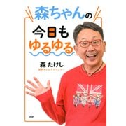 森ちゃんの今日もゆるゆる（PHP研究所） [電子書籍]