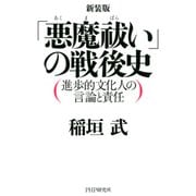 新装版 「悪魔祓い」の戦後史 進歩的文化人の言論と責任（PHP研究所） [電子書籍]