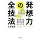 発想力の全技法 発見する眼、探究する脳のつくり方（PHP研究所） [電子書籍]