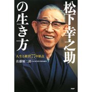 松下幸之助の生き方 人生と経営77の原点（PHP研究所） [電子書籍]
