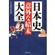 日本史「意外な結末」大全（PHP研究所） [電子書籍]