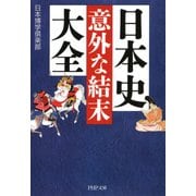 日本史「意外な結末」大全（PHP研究所） [電子書籍]