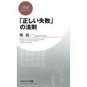 「正しい失敗」の法則（PHP研究所） [電子書籍]