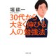 30代から大きく伸びる人の勉強法（PHP研究所） [電子書籍]