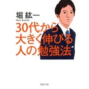 30代から大きく伸びる人の勉強法（PHP研究所） [電子書籍]