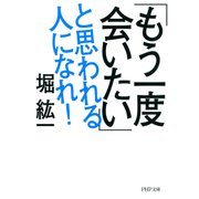 「もう一度会いたい」と思われる人になれ!（PHP研究所） [電子書籍]