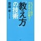 たった1日でできる人が育つ! 「教え方」の技術（PHP研究所） [電子書籍]