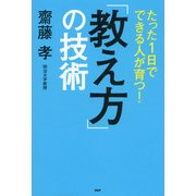 たった1日でできる人が育つ! 「教え方」の技術（PHP研究所） [電子書籍]