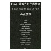 13人の誤解された思想家 西欧近代的価値観を根底から問い直す（PHP研究所） [電子書籍]