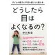 子どもの視力に不安を感じたら読む本 どうしたら目はよくなるの?（きずな出版）（PHP研究所） [電子書籍]