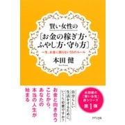 賢い女性の[お金の稼ぎ方・ふやし方・守り方]（きずな出版） 一生、お金に困らない55のルール（PHP研究所） [電子書籍]