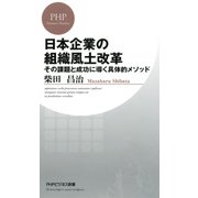 日本企業の組織風土改革 その課題と成功に導く具体的メソッド（PHP研究所） [電子書籍]