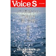 パリ同時テロで始まる「新・冷戦」 【Voice S】（PHP研究所） [電子書籍]