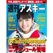 週刊アスキー No.1061 （2016年1月12日発行）（角川アスキー総合研究所） [電子書籍]