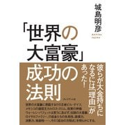 「世界の大富豪」成功の法則（プレジデント社） [電子書籍]