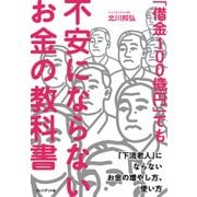「借金100億円」でも不安にならないお金の教科書（プレジデント社） [電子書籍]