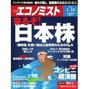 週刊エコノミスト 2016年1月19日号（毎日新聞出版） [電子書籍]