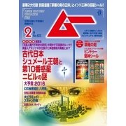 ムー 2016年2月号（学研プラス） [電子書籍]