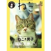 ねこ #97（ネコ・パブリッシング） [電子書籍]