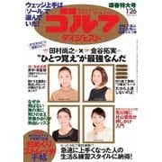 週刊ゴルフダイジェスト 2016/1/26号（ゴルフダイジェスト社） [電子書籍]