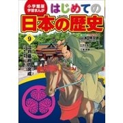 学習まんが はじめての日本の歴史9 江戸幕府の完成（小学館） [電子書籍]