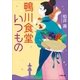 鴨川食堂いつもの（小学館） [電子書籍]