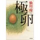 極卵（小学館） [電子書籍]