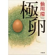 極卵（小学館） [電子書籍]