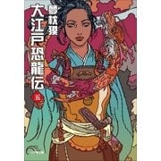 大江戸恐龍伝 五（小学館） [電子書籍]