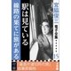 宮脇俊三 電子全集15 『駅は見ている/線路の果てに駅がある』（小学館） [電子書籍]