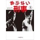 あぶない刑事 1（小学館） [電子書籍]
