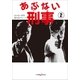 あぶない刑事 2（小学館） [電子書籍]